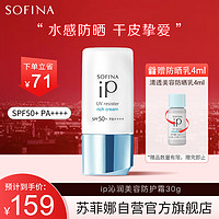 SOFINA 苏菲娜 ip沁润美容防护霜 SPF50+ PA++++ 30ml