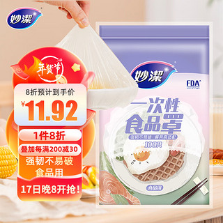 妙潔 MBC100-EC 一次性食品用防尘罩 100只