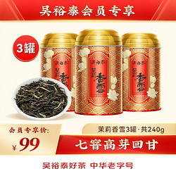 WUYUTAI TEA 吴裕泰 茉莉花茶 茉莉香雪 80gX3罐 中华 2022