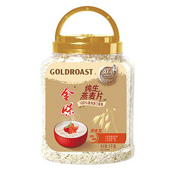 GOLDROAST 金味 麦片纯生燕麦片原味即食谷物早餐代餐不加蔗糖速食食品1000g