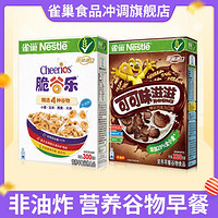 Nestlé 雀巢 谷物早餐麦片 可可味滋滋 脆谷乐即食儿童谷物圈早餐