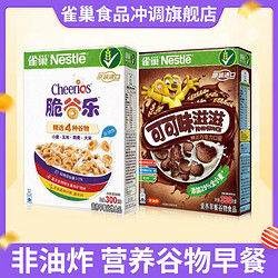 Nestlé 雀巢 谷物早餐麦片 可可味滋滋 脆谷乐即食儿童谷物圈早餐