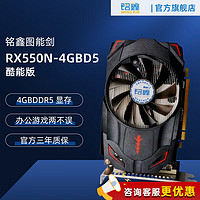 铭鑫 MINGXIN） RX550 4GD5图能剑RX550 4GBD5-单风扇