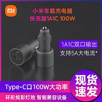 Xiaomi 小米 车载充电器快充版USB-A，Type-C1  双口100W