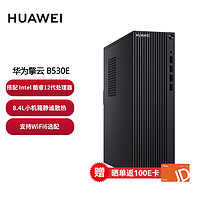 华为台式机 擎云B530E 8L小机箱 商用台式机电脑主机 i5-12400 16G 512G+1T wifi6