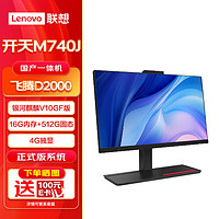 联想（Lenovo）开天A740J自主国产化 一体机电脑  16G 512G D2000 4G DVDRW 银河麒麟GF版 含GF操作系统