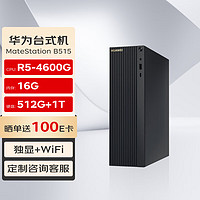 华为(HUAWEI)MateStation B515 高性能商用台式机电脑主机(R5-4600G 16G 512G+1T 2G独显 WiFi) 锐龙|B515单主机