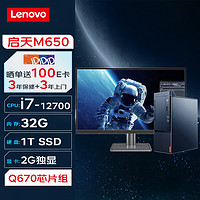 联想台式机 启天M650 商用台式机办公电脑主机(i7-12700 32G 1T SSD 2G独显 Wi-Fi)+27英寸 单主机+27英寸