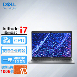 戴尔（DELL）Latitude 5330 13.3英寸12代商用家用电脑轻薄笔记本 i7-1265U/16G/512G固态/高清屏/ 【13.3英寸】i7-1265U