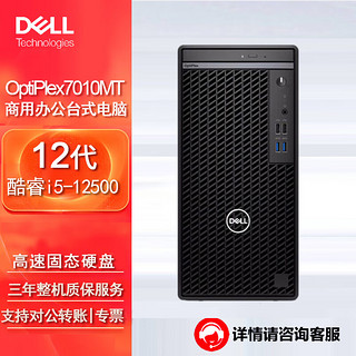 戴尔(dell)OptiPlex 7010MT台式机电脑商用办公主机（i5-12500 16G 512G固态 集显） 单主机（含键鼠）win11