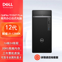 戴尔(dell)7010MT PLus台式机电脑程设计办公整机(i9-12900K 32G 512G+2T机械 RTXA2000 ) 单主机(含键鼠)Win11