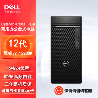 戴尔(dell)7010MT PLus台式机电脑程设计办公整机（i9-12900K 32G 512G+2T机械 RTXA2000 ） 单主机（含键鼠）Win11