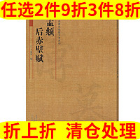 河南美术出版社 中国历代名碑名帖放大本系列：赵孟頫 后赤壁赋 王成举 教学与临摹范本 书法碑帖 自学用书教材 河南美术出版社 正版全新书籍