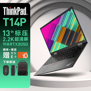 ThinkPad联想 T14p 2023款 13代酷睿标压14英寸高性能工程师便捷办公笔记本电脑 i9-13900H 16G 2T 集显 2.2K屏  i9-13900H 锐炬Xe 高色域