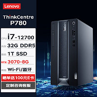 联想台式机 ThinkCentre neo P780 商用办公台式机电脑主机(i7-12700 32G 1TSSD RTX3070-8G W11H) ThinkCentre P780-单主机