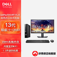 戴尔(Dell)OptiPlex 7010MFF plus迷你台式电脑主机（13代i9-13900T 32G 512G固态 集显）27英寸2K屏  加购2K屏27英寸