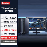 联想台式机 ThinkCentre neo P780 商用台式机电脑主机(i5-12400 32G 2TSSD RTX3060-12G W11H)+27英寸 单主机+27英寸