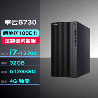 华为台式机擎云B730 高性能商用办公电脑大机箱(i7-12700/32G/512G/4G独显/串口+2HDMI+2DP) 大机箱|B730单主机