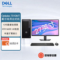 戴尔（DELL）台式机电脑Optiplex 7010MT商用办公电脑(i7-12700 32G 512G固态+1T GTX1660S-6G )+27英寸 单主机+27英寸显示器