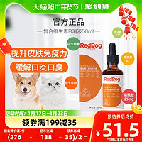 88VIP：RedDog 红狗 猫狗通用 复合维生素B族溶液 50ml