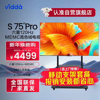 Vidda S75 Pro 海信 75英寸移动支架套包 120Hz高刷 4K超薄全面屏 3+32G液晶电视75V1K-S
