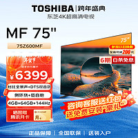 东芝（TOSHIBA）电视高刷高分区144Hz 液晶平板电视机 4K超清低蓝光 智能语音 家用 75英寸 75Z600MF