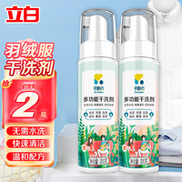 Liby 立白 平衡点多功能羽绒服干洗剂速干洗去污渍祛味留香不留痕不伤衣 200g 2瓶 多功能干洗剂