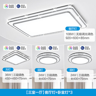 美的（Midea）LED吸顶灯灯具套餐灯饰满天星星钻顶遥控调光客厅卧室灯RA98护眼 【三室一厅】RA98护眼