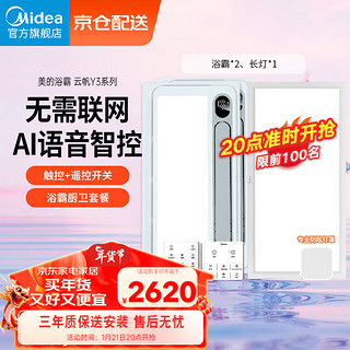 美的（Midea）浴霸风暖卫生间暖风机浴室排气扇照明一体智能语音集成吊顶取暖器 Y3双控*2+24瓦防眩长灯