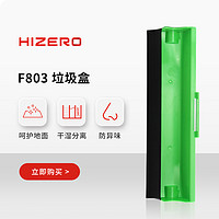 Hizero 赫兹 仿生扫拖一体机专用垃圾盒 耗材