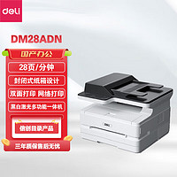 得力（deli）DM28ADN A4黑白激光复印扫描打印机 28页/分钟 企业业务 自动输稿器双面打印 USB/有线网络打印