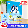 2024春 小学口算大通关数学人教版苏教版北师大版一年级二年级三四五六年级小学数学同步练习册口算笔算天天练 一年级下册 苏教版