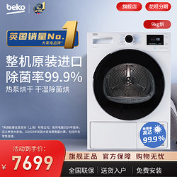 beko 倍科 欧洲进口9公斤KG热泵护衣烘干机家用滚筒式干衣机9445