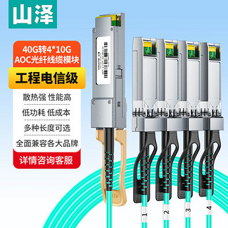 山泽（SAMZHE）QSFP+AOC光纤堆叠模块 万兆40G转4个10G通用华为H3C思科曙光浪潮等40米AOC-40G-4*10G-40 QSFP+ AOC光缆【4*10G】