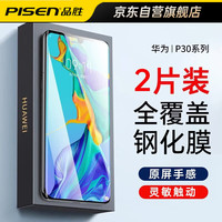 品胜【贴坏可退】适用华为P30钢化膜 抗蓝光膜全屏覆盖抗指纹无气泡保护膜 2片装