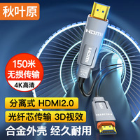 秋叶原 光纤hdmi线2.0版4K60Hz大小头线 电脑投影仪高清线工程装修穿管线 分离式穿管穿墙预埋 10米 QS8507