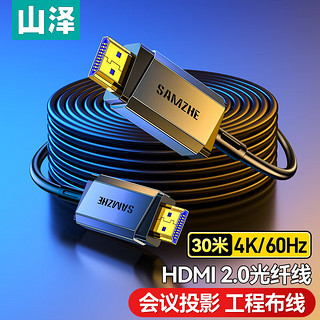 山泽光纤HDMI线2.0版4K60Hz发烧级高清线3D视频线电脑电视机顶盒投影仪显示器工程装修连接线30米GXT30