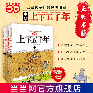 《写给孩子的趣味图解中华上下五千年》（套装共4册）