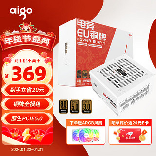 aigo 爱国者 电竞EU650 全模组电源 80PLUS铜牌认证 ATX3.0 台式机电脑主机电源 白色