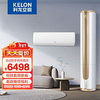 KELON 科龙 1.5匹速享系QS空调 轻音护眠+科龙3匹速享系列VE柔风空调 新一级能效