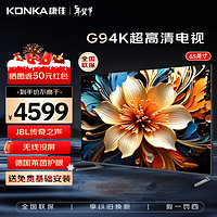 KONKA 康佳 电视  65英寸 Mini LED 144Hz 1200nits 4+128G 4K超清全面屏液晶游戏智能机  65G9