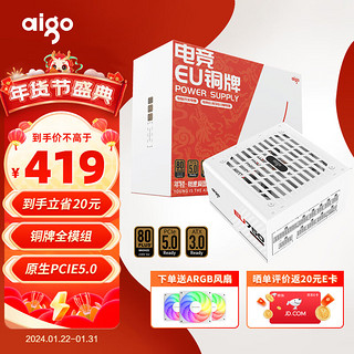 aigo 爱国者 电竞EU750 全模组电源 80PLUS铜牌认证 ATX3.0 台式机电脑主机电源 白色