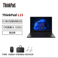 ThinkPad联想ThinkPad L13 13.3英寸轻薄商用笔记本 13代酷睿i5-1335U/16G/1T/集显/高分屏/Win11H 原厂服务