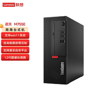 联想(Lenovo)ThinkCentre M755E 商用办公台式机电脑 升级 i5-12500 8G 1T+512G 集成 Win11 单主机 单主机（不含显示器）