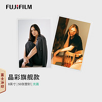 富士（FUJIFILM）冲印 晶彩款银盐相纸 8英寸光面50张塑封 洗照片过塑