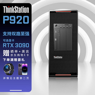 联想（ThinkStation）P920图形工作站模拟仿真深度学习主机 金牌2×6226R 128G 1T+4T RTXA5000 24G 