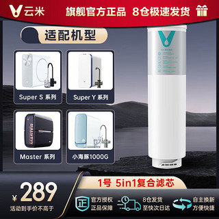 云米（VIOMI）净水器Super S/Y、Master、小海豚2 1000G/1200G滤芯 1号复合5in1滤芯