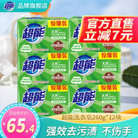 超能 洗衣透明肥皂柠檬草香味226g多规格持久祛味去污增白家用实惠旗舰 260g*12块