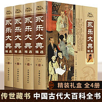 全4册永乐大典完整无删减资质通鉴国学经典朱棣中华历史知识史记中国历史书籍书古代大百科全书