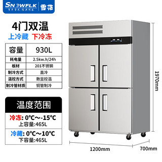 雪花（SNOWFLK）商用四门冰箱冰柜立式厨房双温冷藏冷冻饭店不锈钢冷柜 工程款-930/四门双温上冷藏 930L中梁除露四门上藏下冻